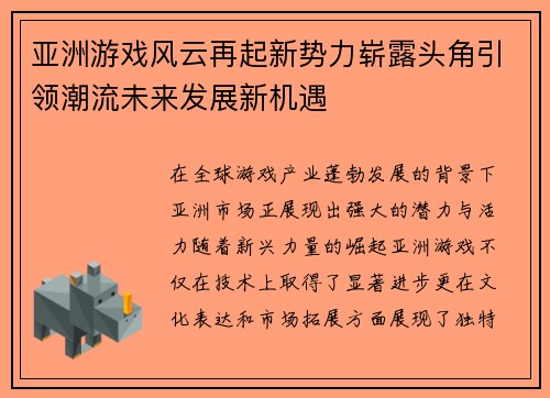 亚洲游戏风云再起新势力崭露头角引领潮流未来发展新机遇
