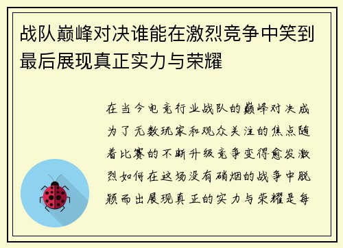 战队巅峰对决谁能在激烈竞争中笑到最后展现真正实力与荣耀