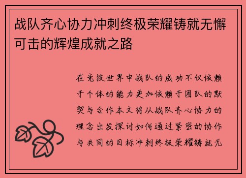 战队齐心协力冲刺终极荣耀铸就无懈可击的辉煌成就之路