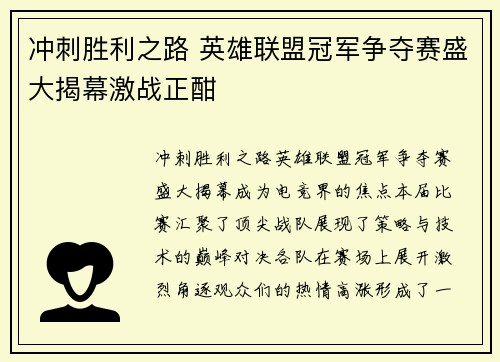 冲刺胜利之路 英雄联盟冠军争夺赛盛大揭幕激战正酣