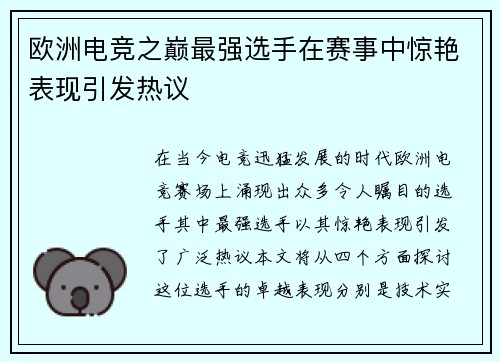 欧洲电竞之巅最强选手在赛事中惊艳表现引发热议