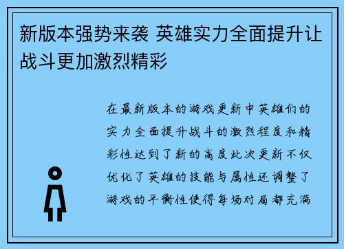 新版本强势来袭 英雄实力全面提升让战斗更加激烈精彩