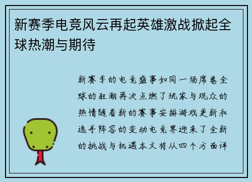 新赛季电竞风云再起英雄激战掀起全球热潮与期待