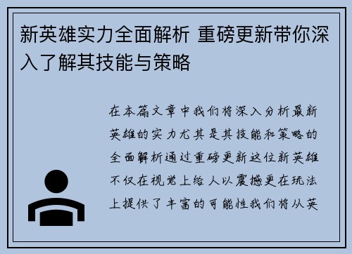 新英雄实力全面解析 重磅更新带你深入了解其技能与策略