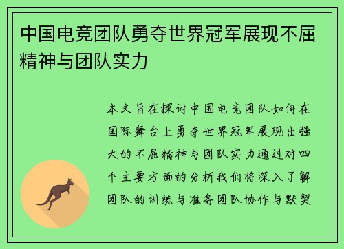 中国电竞团队勇夺世界冠军展现不屈精神与团队实力