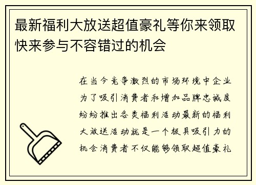 最新福利大放送超值豪礼等你来领取快来参与不容错过的机会