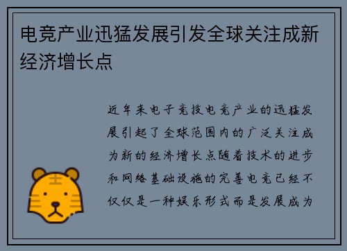 电竞产业迅猛发展引发全球关注成新经济增长点