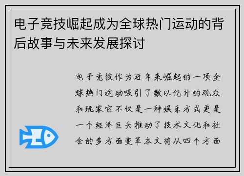 电子竞技崛起成为全球热门运动的背后故事与未来发展探讨