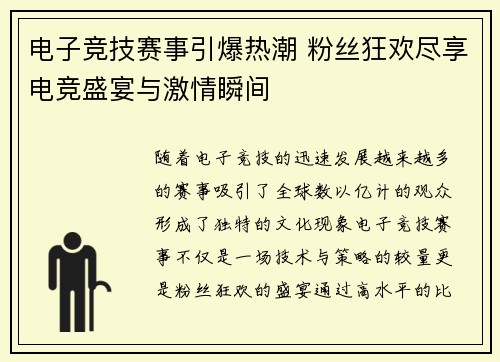 电子竞技赛事引爆热潮 粉丝狂欢尽享电竞盛宴与激情瞬间