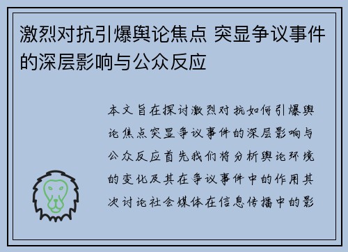 激烈对抗引爆舆论焦点 突显争议事件的深层影响与公众反应