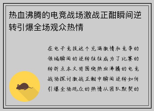 热血沸腾的电竞战场激战正酣瞬间逆转引爆全场观众热情