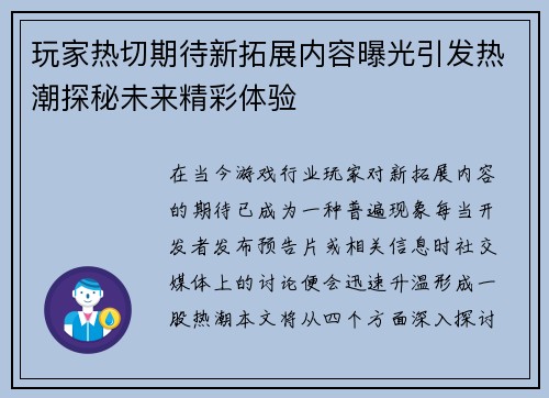 玩家热切期待新拓展内容曝光引发热潮探秘未来精彩体验