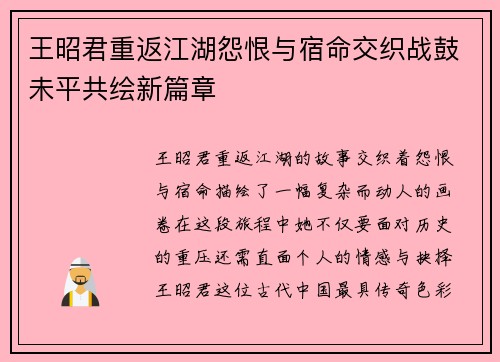 王昭君重返江湖怨恨与宿命交织战鼓未平共绘新篇章