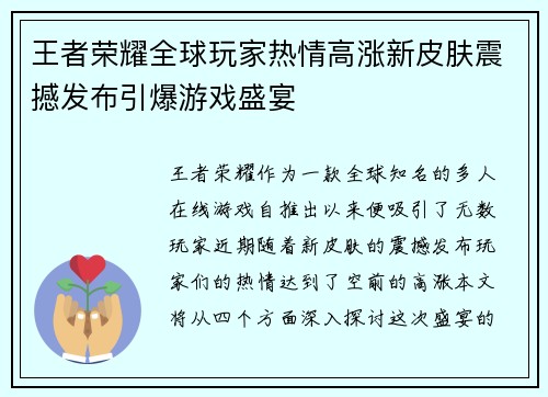 王者荣耀全球玩家热情高涨新皮肤震撼发布引爆游戏盛宴