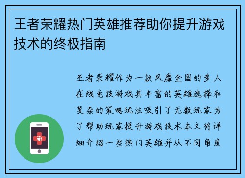 王者荣耀热门英雄推荐助你提升游戏技术的终极指南