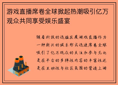 游戏直播席卷全球掀起热潮吸引亿万观众共同享受娱乐盛宴
