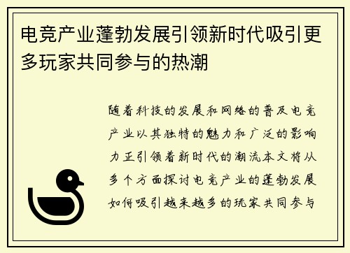 电竞产业蓬勃发展引领新时代吸引更多玩家共同参与的热潮
