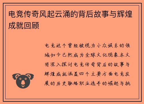电竞传奇风起云涌的背后故事与辉煌成就回顾