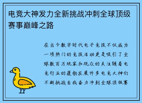 电竞大神发力全新挑战冲刺全球顶级赛事巅峰之路