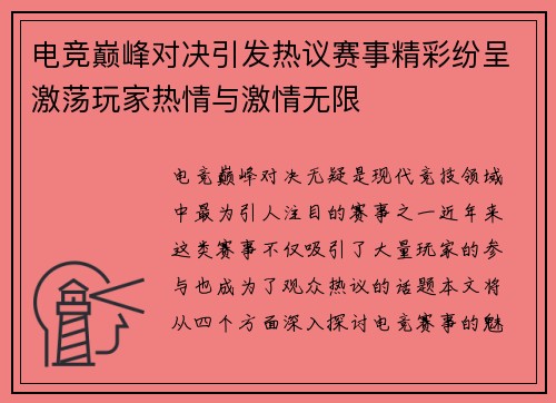电竞巅峰对决引发热议赛事精彩纷呈激荡玩家热情与激情无限