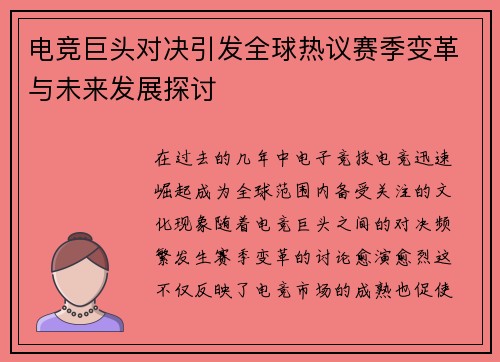 电竞巨头对决引发全球热议赛季变革与未来发展探讨