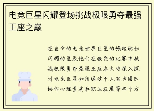 电竞巨星闪耀登场挑战极限勇夺最强王座之巅
