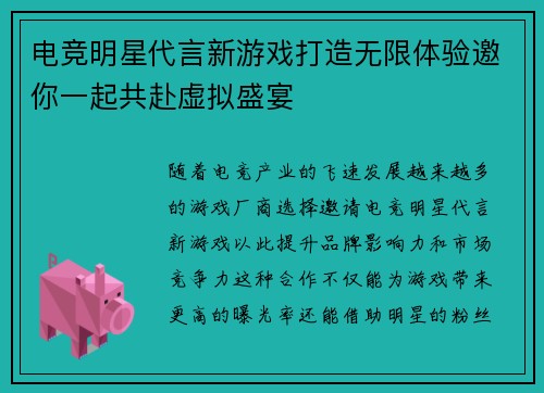 电竞明星代言新游戏打造无限体验邀你一起共赴虚拟盛宴