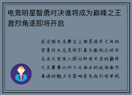 电竞明星智勇对决谁将成为巅峰之王激烈角逐即将开启