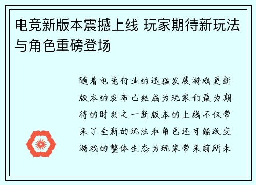 电竞新版本震撼上线 玩家期待新玩法与角色重磅登场