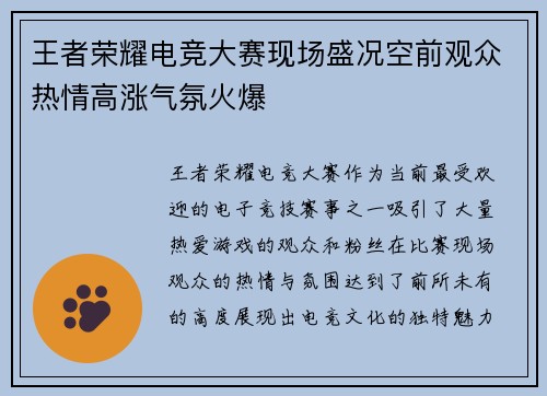 王者荣耀电竞大赛现场盛况空前观众热情高涨气氛火爆