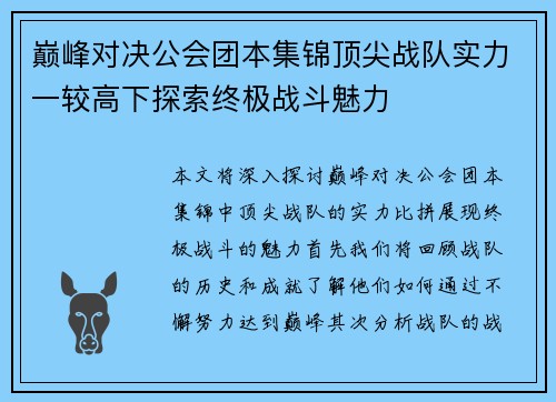 巅峰对决公会团本集锦顶尖战队实力一较高下探索终极战斗魅力