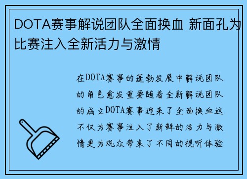 DOTA赛事解说团队全面换血 新面孔为比赛注入全新活力与激情