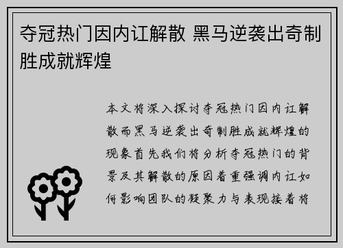 夺冠热门因内讧解散 黑马逆袭出奇制胜成就辉煌