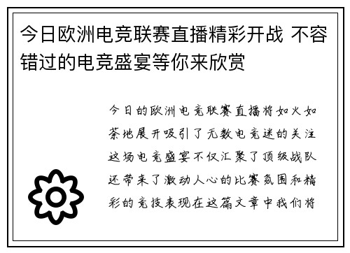 今日欧洲电竞联赛直播精彩开战 不容错过的电竞盛宴等你来欣赏