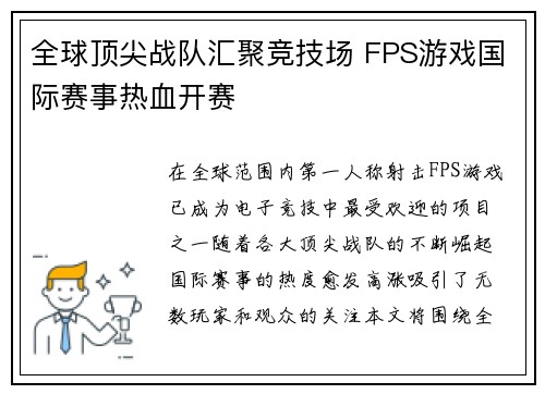 全球顶尖战队汇聚竞技场 FPS游戏国际赛事热血开赛