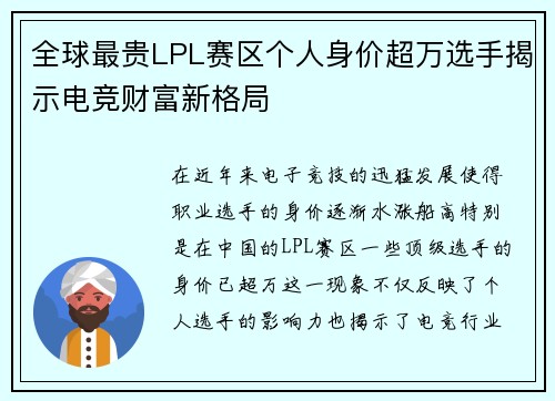 全球最贵LPL赛区个人身价超万选手揭示电竞财富新格局