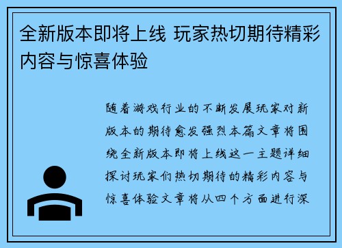全新版本即将上线 玩家热切期待精彩内容与惊喜体验