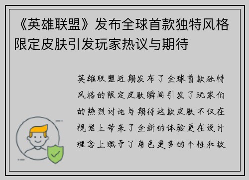 《英雄联盟》发布全球首款独特风格限定皮肤引发玩家热议与期待