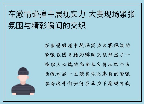 在激情碰撞中展现实力 大赛现场紧张氛围与精彩瞬间的交织
