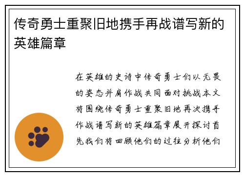 传奇勇士重聚旧地携手再战谱写新的英雄篇章