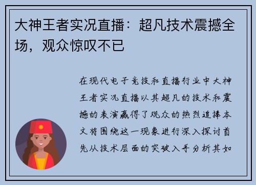 大神王者实况直播：超凡技术震撼全场，观众惊叹不已