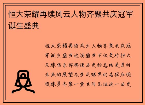恒大荣耀再续风云人物齐聚共庆冠军诞生盛典