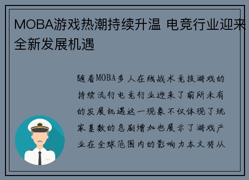 MOBA游戏热潮持续升温 电竞行业迎来全新发展机遇