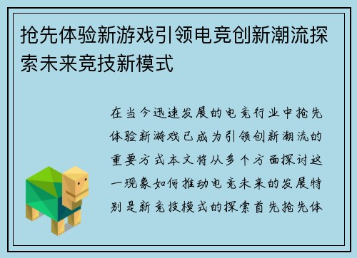 抢先体验新游戏引领电竞创新潮流探索未来竞技新模式