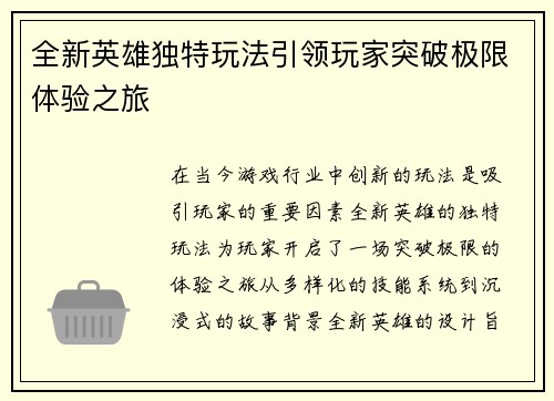 全新英雄独特玩法引领玩家突破极限体验之旅