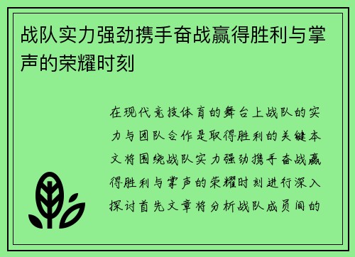 战队实力强劲携手奋战赢得胜利与掌声的荣耀时刻