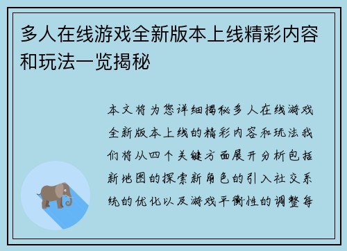 多人在线游戏全新版本上线精彩内容和玩法一览揭秘