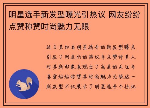 明星选手新发型曝光引热议 网友纷纷点赞称赞时尚魅力无限