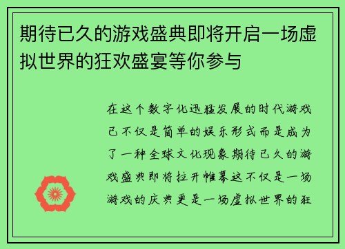 期待已久的游戏盛典即将开启一场虚拟世界的狂欢盛宴等你参与