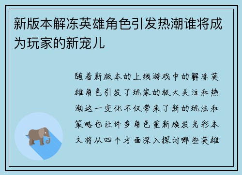 新版本解冻英雄角色引发热潮谁将成为玩家的新宠儿